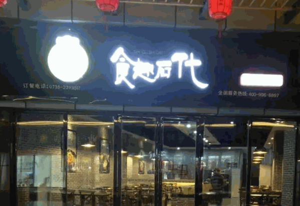 食趣石代石锅捞饭产品 门店图片