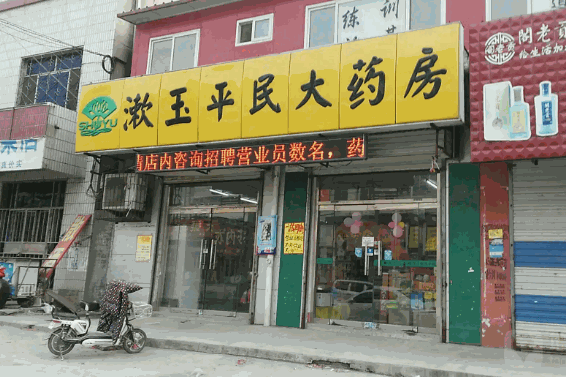 漱玉平民大药房产品 门店图片
