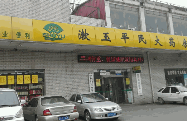 漱玉产品 门店图片