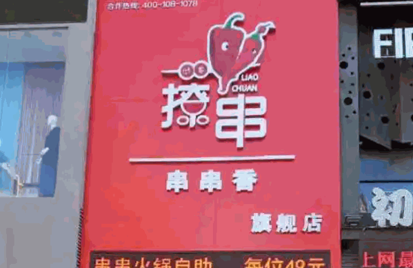 娇羞撩串串串香