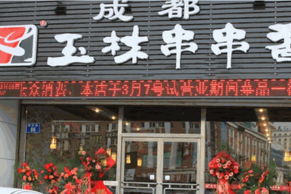 玉林串串香火锅