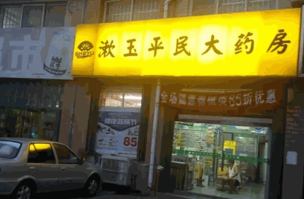 漱玉产品 门店图片