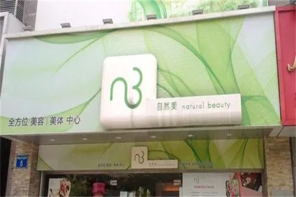 自然美美容院产品 门店图片