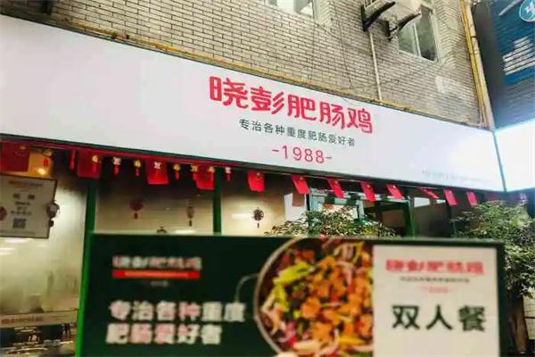 重庆晓彭肥肠鸡产品 门店图片
