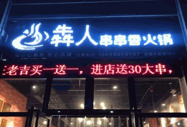 犇人串串香火锅
