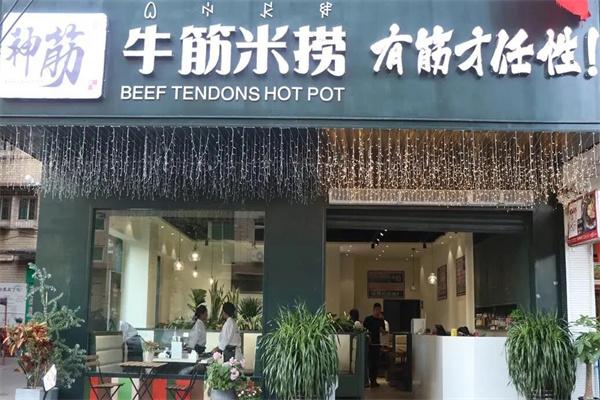 神筋火锅牛筋米捞