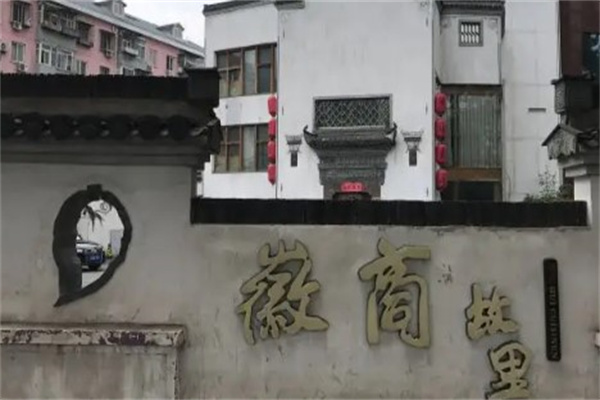 徽商故里产品 门店图片