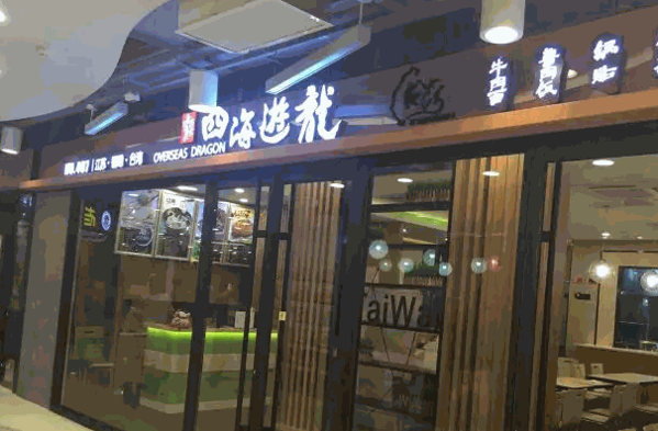 四海游龙产品 门店图片