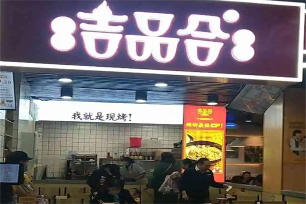 吉品合产品 门店图片