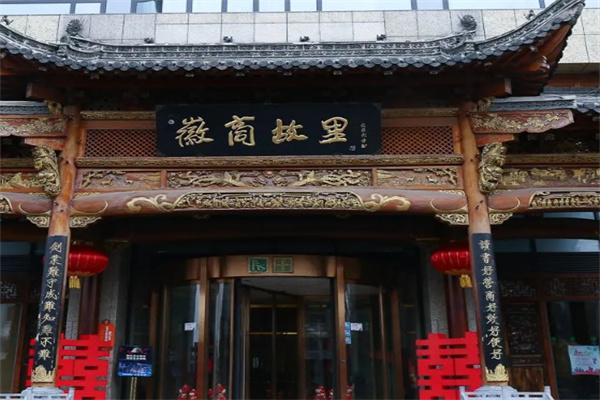 徽商故里产品 门店图片