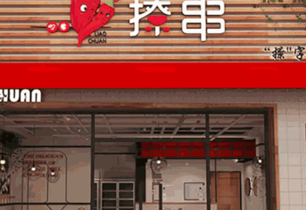 娇羞撩串串串香