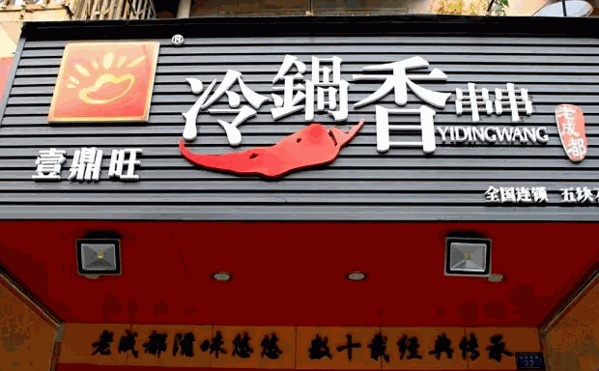 一鼎旺冷锅串串香