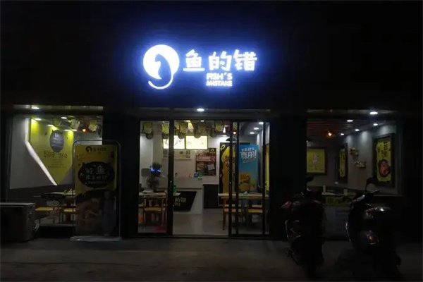 鱼的错产品 门店图片