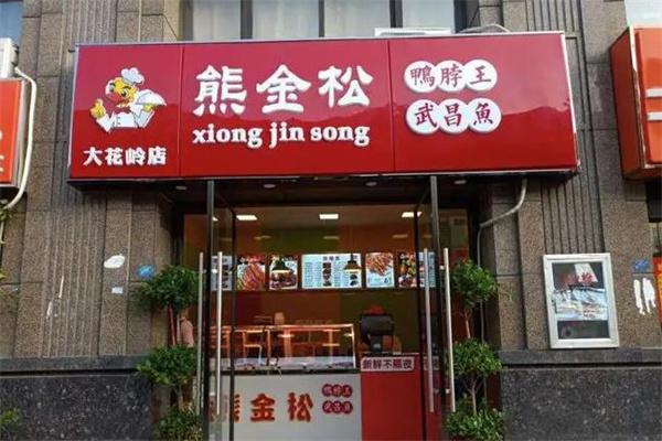 熊金松鸭脖王武昌鱼