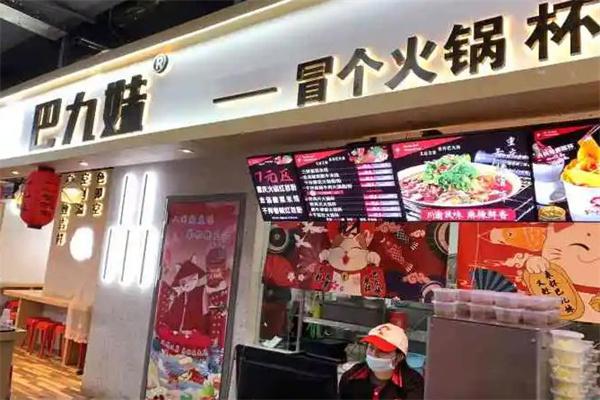 巴九妹火锅杯