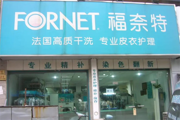 福奈特干洗产品 门店图片