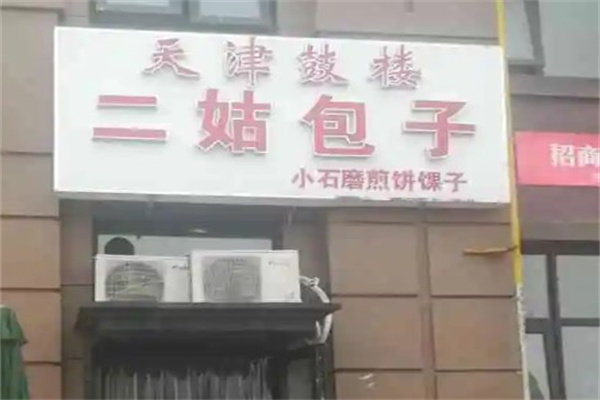 二姑包子产品 门店图片