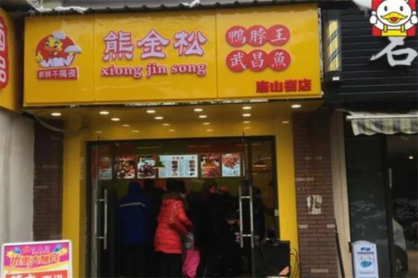 熊金松鸭脖王武昌鱼