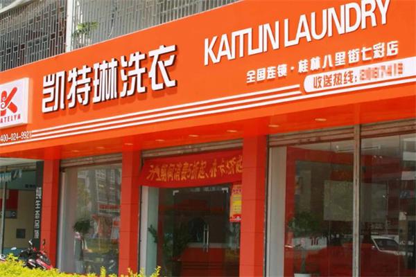 凯特琳干洗店