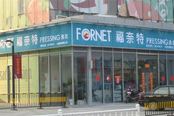 福莱特干洗店