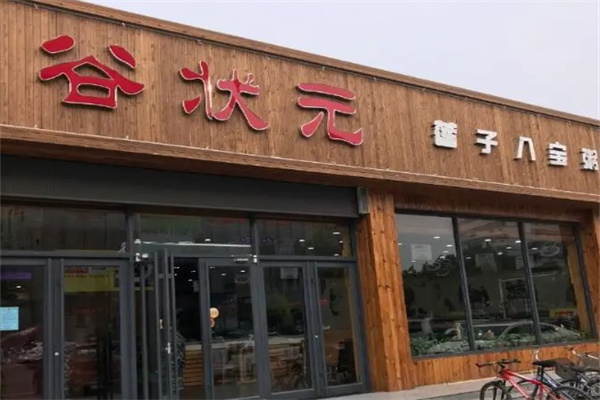 谷状元产品 门店图片
