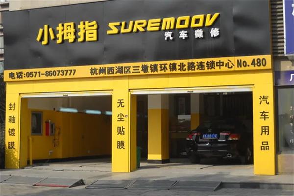 小拇指汽车维修产品 门店图片