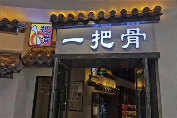 一把骨产品 门店图片