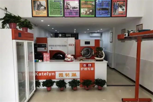 凯特琳干洗店