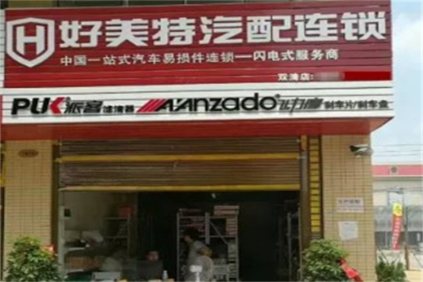 好美特产品 门店图片
