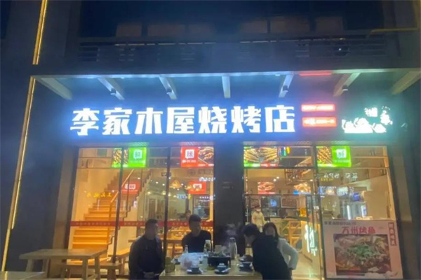 李家木屋烧烤