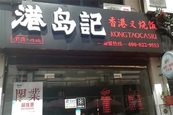 港岛记产品 门店图片