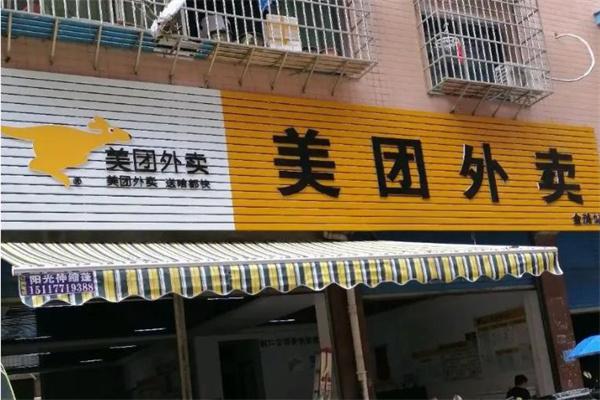 美团站点