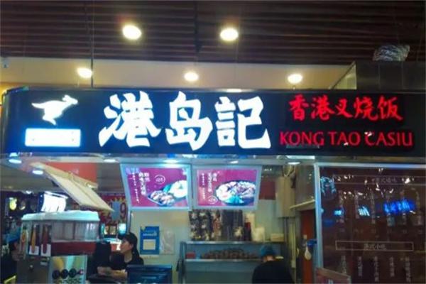 港岛记产品 门店图片