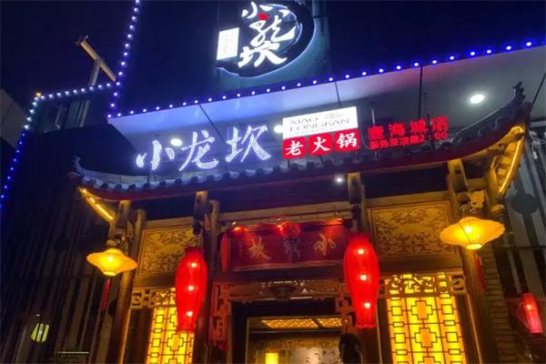 【小龙坎老火锅加盟】