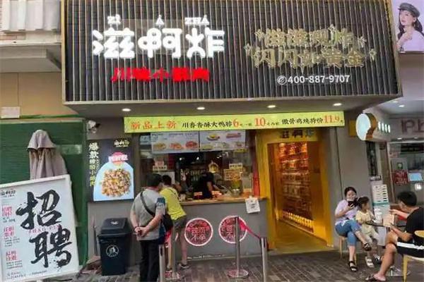 滋啊炸川味炸货铺