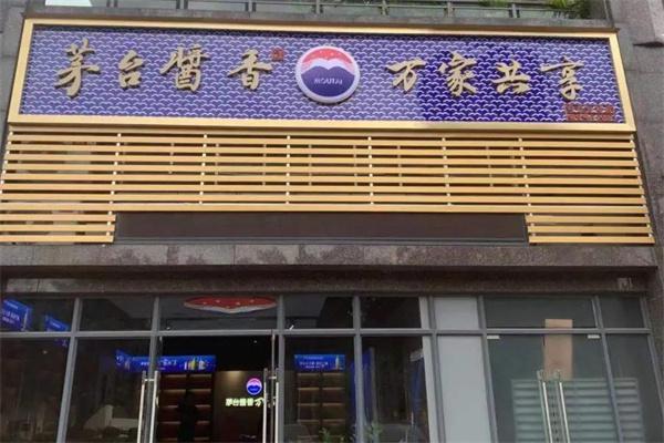 茅台酱香万家共享