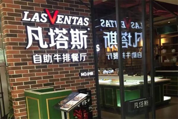凡塔斯牛排产品 门店图片