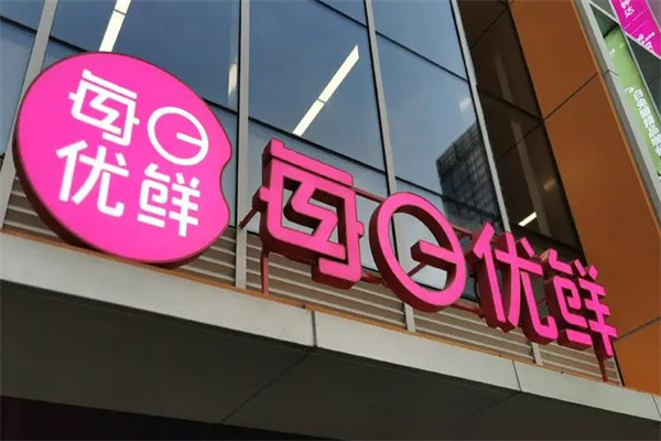 每日优鲜