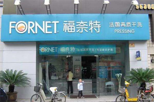 福莱特干洗店