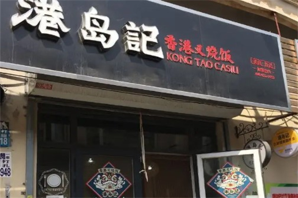 港岛记产品 门店图片