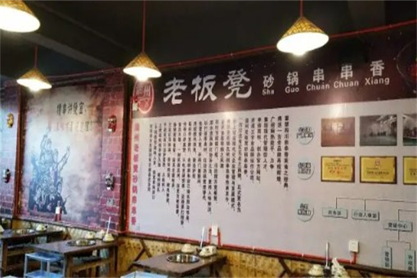 灌州老板凳砂锅串串香产品 门店图片