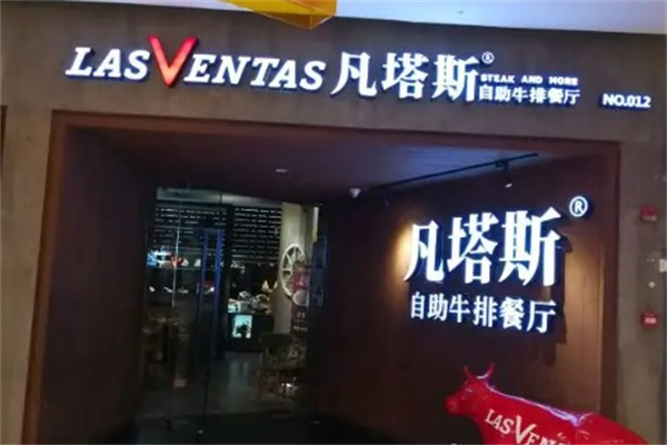 凡塔斯牛排产品 门店图片