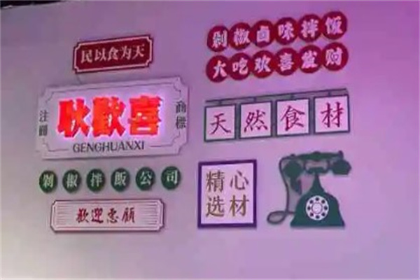 耿欢喜产品 门店图片