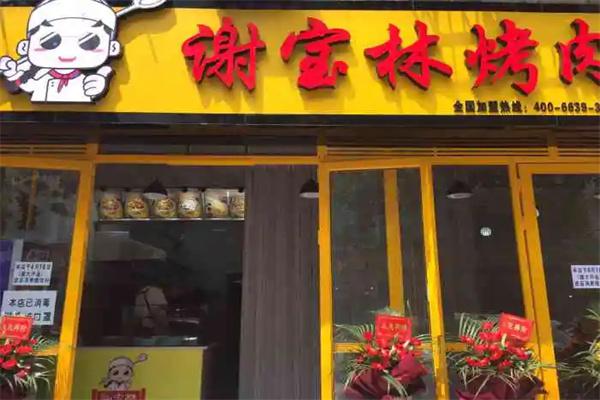 谢宝林烤肉拌饭产品 门店图片