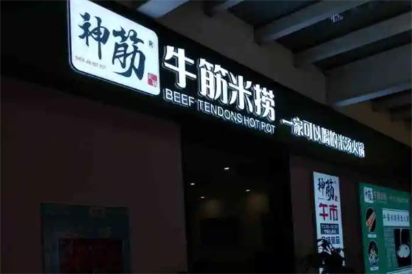 神筋牛筋米捞火锅