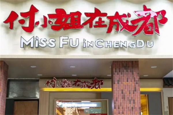 付小姐在成都产品 门店图片