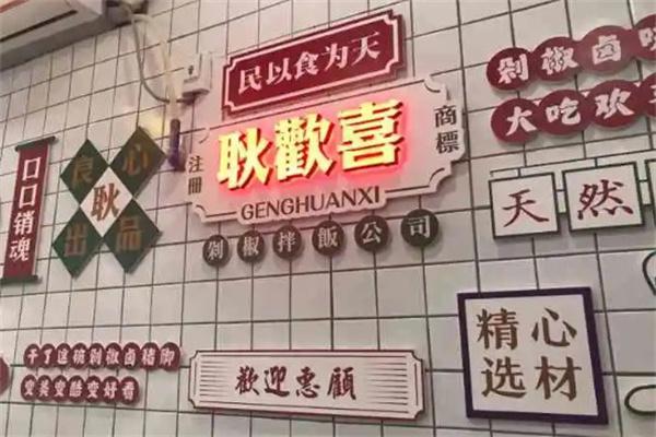 耿欢喜产品 门店图片