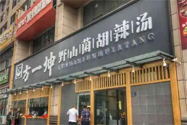 方一坤野山菌胡辣汤产品 门店图片