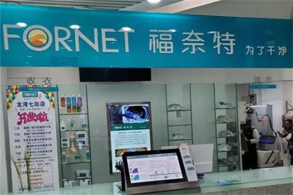 福奈特干洗店产品 门店图片