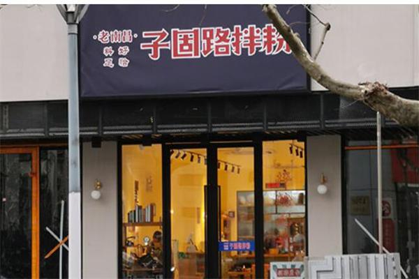 子固路拌粉产品 门店图片